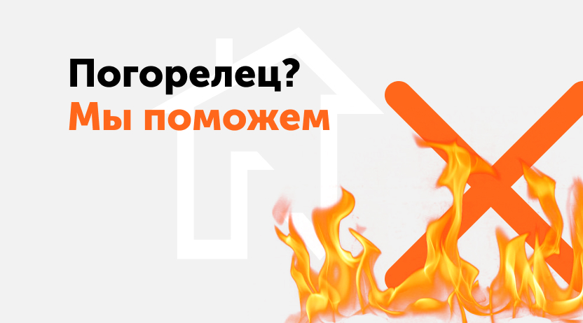 Скидки для погорельцев